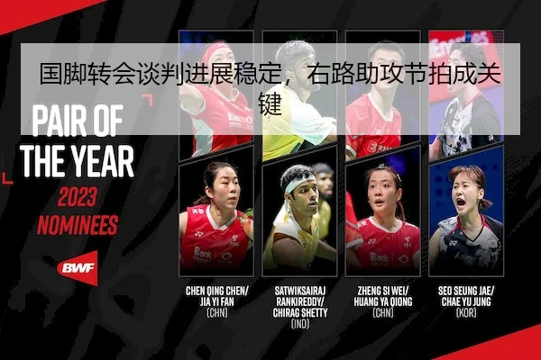 国脚转会谈判进展稳定，右路助攻节拍成关键（RedDragonPoker）