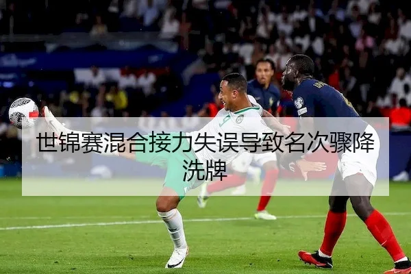 世锦赛混合接力失误导致名次骤降洗牌 | RedDragonPoker